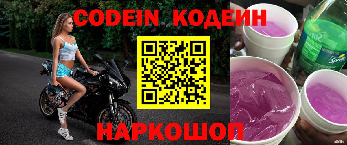 Codein напиток Lean (лин) Кольчугино